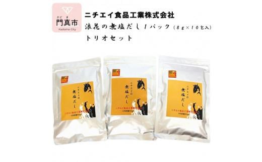 浪花の無塩だし　１パック（８ｇ×１0包入）　トリオセット【 大阪府 門真市 】