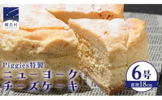 Piggies特製 ニューヨークチーズケーキ 6号 ギフト 贈り物 チーズケーキ スイーツ ホール お取り寄せ お菓子 洋菓子 ご褒美 濃厚 [BL002tu]
