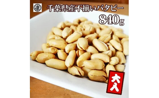 ＼最短7営業日以内発送／  訳あり 落花生ふぞろいバタピー 840g 【280g×3袋】 バター ピーナッツ 千葉県産 バターピーナッツ ナッツ 落花生 ラッカセイ タンパク質 タンパク ミネラル 食物繊維 豆 マメ おやつ 贈答 ギフト プレゼント 贈答 記念日 お祝い 送料無料 千葉県 旭 株式会社ヤマハン 千葉県 旭市 ymh014