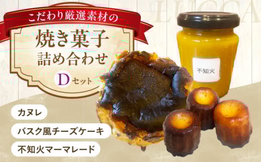 LUCCA 焼き菓子セットD ギフト スイーツ おやつ 菓子 おかし 手作り 詰め合わせ ケーキ お菓子 大阪府高槻市/LUCCA [AOEB004]