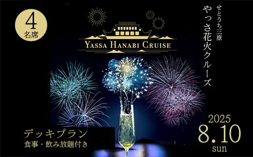 【2025年8月10日】せとうち三原 やっさ花火クルーズ（1階プラン・4名席）船上観覧 花火大会 夏祭り 瀬戸内海 043010