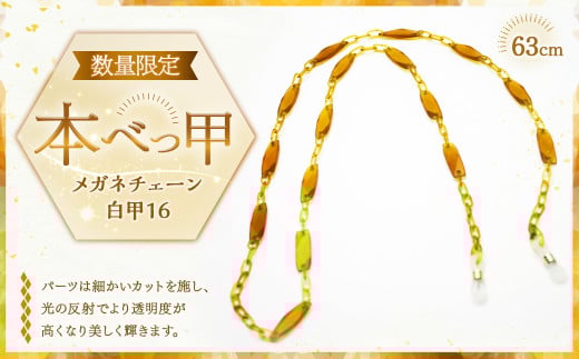 メガネチェーン 白甲16 ／ 眼鏡チェーン めがねチェーン 白甲 鼈甲 べっこう べっ甲 本べっ甲