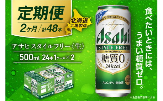 【定期便 2ヶ月】アサヒ スタイルフリー＜生＞＜500ml＞24缶 1ケース 北海道工場製造 缶ビール ビール 発泡酒 糖質ゼロ ビール工場製造 ビール定期便 北海道 札幌市 2145269 - 北海道札幌市