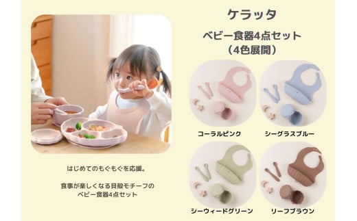 [選べるカラー]ケラッタ ベビー食器 4点セット(コーラルピンク、シーグラスブルー、シーウィードグリーン、リーフブラウン) | ケラッタ 赤ちゃん ベビー 日用品 食器 ベビー食器 マタニティ 長野県 塩尻市