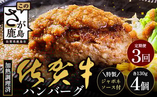 【3回定期】佐賀牛ハンバーグ調理済　130g×4個(ジャポネソース付)｜佐賀県 鹿島 生ハンバーグ 定期便 肉汁 ジューシー 焼きたてハンバーグ 牛肉 手ごねハンバーグ 本格ハンバーグ 贅沢な食事 　E-162 2146868 - 佐賀県鹿島市