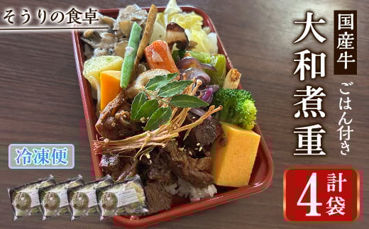 国産牛の大和煮重(ご飯付き) (4袋) 国産牛 牛肉 大和煮重 弁当 和風弁当 惣菜 おかず 個包装 自家製タレ ごはん 人気 フレンチレストラン【ksg1702】【そうりの食卓】 2144532 - 福岡県春日市