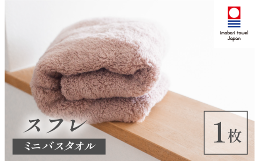 （今治タオルブランド認定品）スフレ ミニバスタオル 1枚（モカ）【I003250MBT1MO】