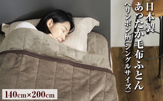 日本製あったか毛布ふとん　シングルサイズ（約140×200cm）ヘリンボン柄　FNM-022