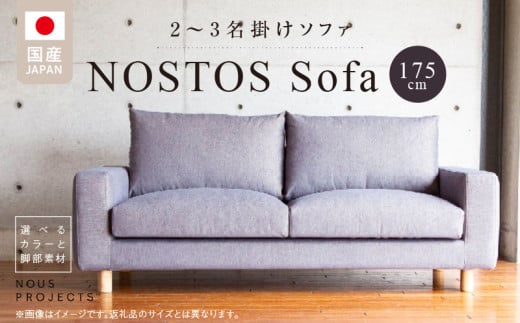 【開梱・設置】NOSTOS Sofa（ノストス ソファ）175cm 国産　2名掛け～3名掛け　選べるカラーと脚部素材_Qd044 1517040 - 福岡県久留米市