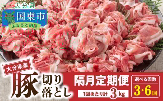 [選べる配送期間] 隔月でお届け! 大分県産豚 大容量 切り落とし 3kg 定期便 3回 (計9kg) 6回(計18kg)_2554R