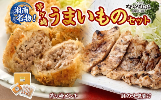 湘南名物 茅ヶ崎メンチ＆豚の味噌漬けうまいものセット 茅ヶ崎メンチ 豚の味噌漬け メンチ 味噌漬け 豚肉 ポーク おかず 惣菜 お惣菜 半惣菜 揚げ物 簡単調理 一人暮らし 金賞受賞 送料無料 贈答品 お取り寄せグルメ 神奈川県 茅ヶ崎市 709581 - 神奈川県茅ヶ崎市
