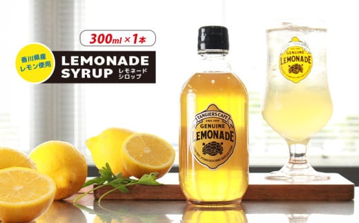 レモネード シロップ 300ml 1本 レモネードシロップ レモンシロップ レモン レモンジュース ソーダ 炭酸 炭酸水 レモンスカッシュジュースドリンク 飲み物 柑橘 ギフト プレゼント 香川県 丸亀市