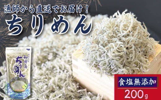 【2025年6月末から順次発送】 ちりめん 200g 食塩無添加 ちりめんじゃこ ご飯 米 お米 おにぎり と一緒に 弁当 新鮮 鮮度 カルシウム 食品 健康 栄養 ギフト プレゼント 贈答 お歳暮 徳島 小松島 2135819 - 徳島県小松島市