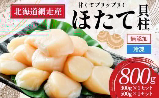 【チョイス限定】【新物先行予約】網走前浜産 無添加ホタテ貝柱【 800g (300g×1、500g×1) 】（2025年8月より順次発送） 【 ホタテ ほたて 帆立 貝柱 ホタテ貝柱 ほたて貝柱 帆立貝柱 玉冷 ホタテ玉冷 ほたて玉冷 帆立玉冷 刺身 ホタテ刺身  刺身ホタテ ほたて刺身 刺身ほたて 帆立刺身 北海道 国産 北海道産 小分け 天然 人気 ランキング おすすめ 】 ABAI001
