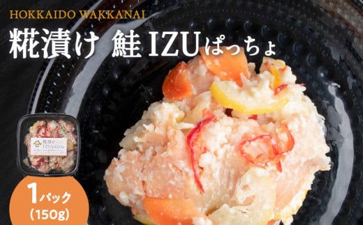 稚内の宝 海鮮糀漬け 鮭IZUぱっちょ150g×1パック 2148721 - 北海道稚内市