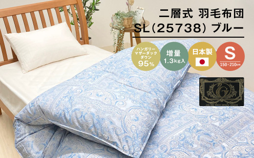 ハンガリーマザーダック95％ 二層式 羽毛布団 増量1.3kg SL（25738）ブルー