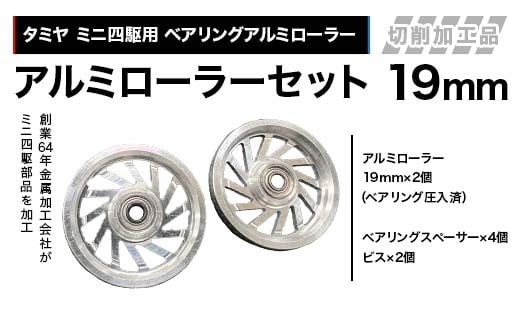 タミヤ ミニ四駆用 ベアリングアルミローラー（切削加工品）アルミローラーセット 19ｍｍ H795262 ミニ四駆 アルミローラー 東原工業所 岐阜県 中津川市 F4N-1893 2159933 - 岐阜県中津川市