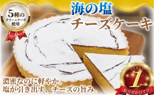 チーズケーキ 海の塩 チーズケーキ 1ホール 湘南藤沢名物 出来立て 急速冷凍 ケーキ デザート チーズ 菓子 お菓子 焼き菓子 スイーツ おやつ ちーずけーき 海 塩 人気 お取り寄せ 誕生日 記念日 贈答 プレゼント ギフト 松月堂わびすけ 神奈川 湘南 藤沢 2155711 - 神奈川県藤沢市