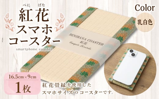 紅花スマホコースター(乳白色) スマホ置き オリジナル 雑貨 山形県 白鷹町 2140186 - 山形県白鷹町