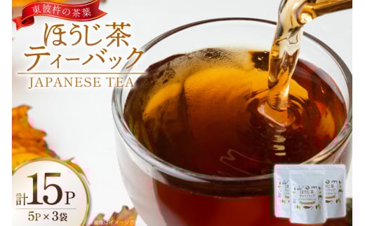 茶 お茶 焙じ茶 ほうじ茶 ティーバック 3g 5P 3袋 計15P [月香園製茶 長崎県 東彼杵町 hs42bag260023] 日本茶 そのぎ茶 彼杵茶 ちゃ ほうじちゃ パック 三角 ティーパック 2146194 - 長崎県東彼杵町