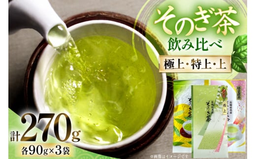 お茶 緑茶 そのぎ茶 (極上・特上・上) 飲み比べ セット 各90g 総計270g [山口製茶 長崎県 東彼杵町 hs42bag310001] 茶 ちゃ お茶 おちゃ 緑茶 りょくちゃ 日本茶 茶葉 2146196 - 長崎県東彼杵町