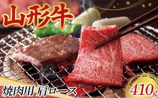 〈山形の極み〉山形牛 焼肉用 肩ロース 410g 肉 にく お肉 牛 牛肉 焼肉 バーベキュー BBQ 国産 山形牛 山形県 新庄市 F3S-2439