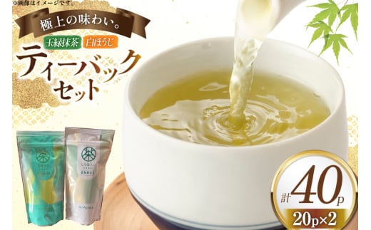 お茶 ティーバック おのうえ自慢のティーバック2種セット [おのうえ茶園 長崎県 東彼杵町 hs42bag740002] そのぎ茶 抹茶 ほうじ茶 紅茶 日本茶 茶 緑茶 そのぎ茶 茶葉 贈答 贈り物