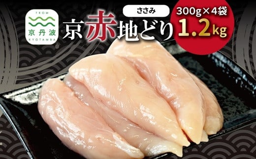 京赤地どり ささみ 300g×4パック 合計1.2kg 北海道・沖縄・その他離島は配送不可 [010CS001] 2142070 - 京都府京丹波町