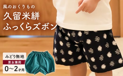 久留米絣ベビー用ふっくらズボン（みどり無地）0～2才用（70～95cm程度）_久留米絣 ベビー用 ふっくら ズボン 0～2才用 70cm ～ 95cm 程度 みどり 無地 可愛い パンツ 綿100％ 肌触り 抜群 ウエスト すそ ゴム サイズ 調整可能 ショートパンツ 出産祝い おすすめ_Jj075