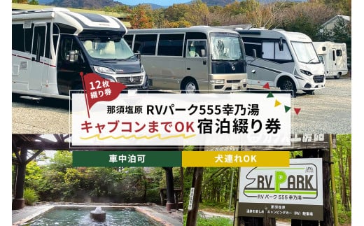 RVパーク555幸乃湯キャブコンまでOK宿泊綴り券 ns022-003【温泉 源泉かけ流し 日光国立公園 車中泊 駐車場 トイレ 水道完備 フリーWi-Fi キャンピングカー トレーラー】