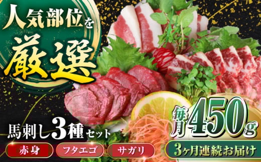 【全3回定期便】馬刺し3種(赤身・フタエゴ・サガリ)計450g (専用醤油付き150ml×1本) 馬刺し 熊本 国内肥育【山都町（阿蘇牧場）】 [YDF086] 2139688 - 熊本県山都町