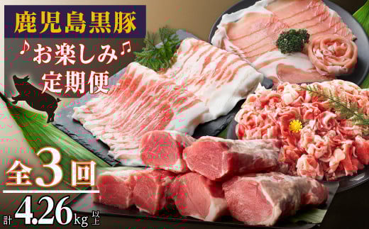 鹿児島黒豚お楽しみ定期便(計3回) 2140461 - 鹿児島県大崎町