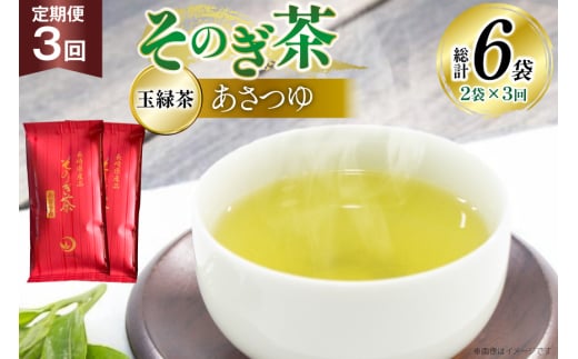 茶 お茶 緑茶 定期便 毎月 天然玉露 そのぎ茶 あさつゆ 玉緑茶 100g 2袋 3回 総計6袋 [月香園製茶 長崎県 東彼杵町 hs42bag260005] 日本茶 茶葉 ちゃ りょくちゃ 彼杵茶 全国茶品評会 産地賞 受賞 2146176 - 長崎県東彼杵町