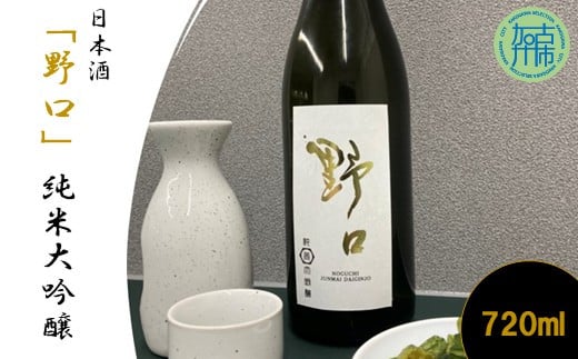 日本酒 「野口」純米大吟醸《 日本酒 酒 お酒 純米大吟醸 大吟醸 山田錦 》【2401F16301】