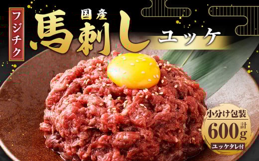【フジチク】国産 馬刺し ユッケ 50g×12 計600g 馬刺 馬肉 赤身肉 赤身 2085206 - 熊本県水上村