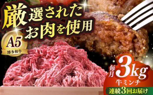 【全3回定期便】博多和牛 A5ランク 牛ミンチ 約500g×6 ≪築上町≫【KRAZY MEAT】 肉 和牛 ミンチ A5 [ABEN058]