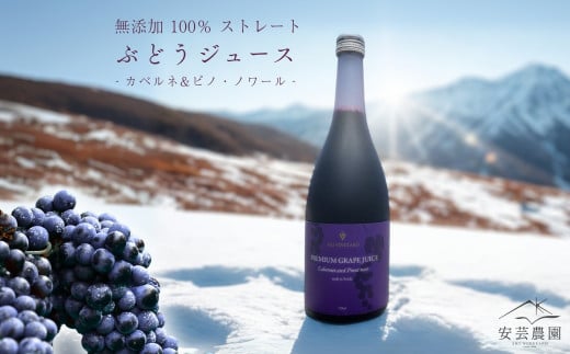無添加 100％ストレート ぶどうジュース 710ml カベルネ 1本 安芸農園 2142440 - 北海道余市町
