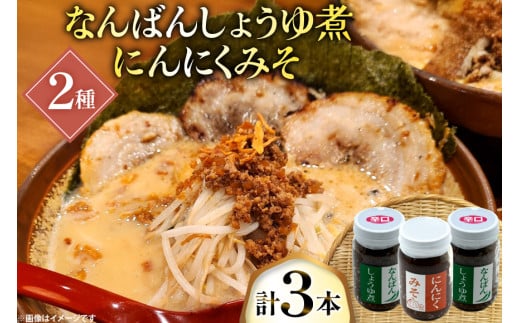 ご飯のお供 にんにくみそ 1本 なんばんしょうゆ煮 辛口 2本 計 3本 セット 瓶 タイプ [みむら加工所 青森県 おいらせ町 oi02ayo810010] みそ ミソ 味噌 にんにく 唐辛子 ピリ辛 詰め合わせ ごはんのおとも ごはんのお供