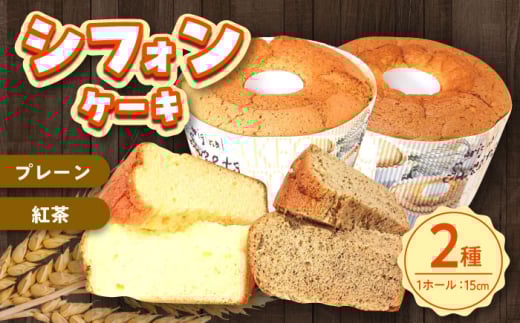 ふわふわのシフォンケーキ2種セット(プレーン、紅茶)《築上町》【(有)工房よしかわ】 [ABAK006]