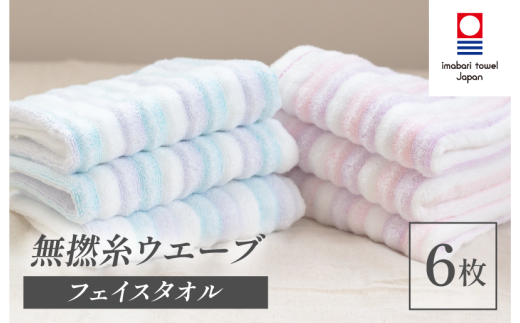 （今治タオルブランド認定品）無撚糸 ウエーブ フェイスタオル 6枚セット（ブルー3枚・ピンク3枚）【I003230FT6BP】