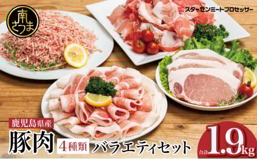 【鹿児島県産】豚肉 4種類セット 計1.9kg（ロースしゃぶ・ロースカツ・切り落とし・ミンチ） 肉 お鍋 しゃぶしゃぶ 冷しゃぶサラダ とんかつ 切落し 炒め物 丼 かごしま 大容量 小分け 冷凍 薄切り スターゼンミートプロセッサー 南さつま市