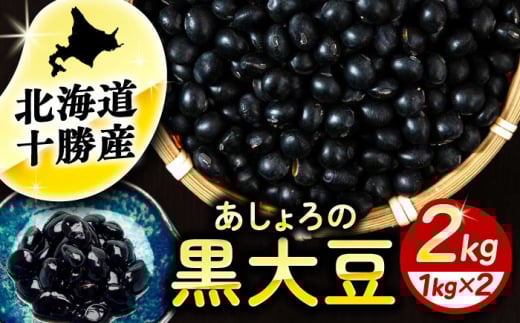 北海道 あしょろの黒大豆 1kg×2袋《足寄町》【党崎農場】黒大豆 黒豆 豆 マメ まめ 大粒 正月 煮物 スープ サラダ カレー デザート 健康 足寄町産 北海道産 道産 寒冷地 [BEAA020] 1266590 - 北海道足寄町