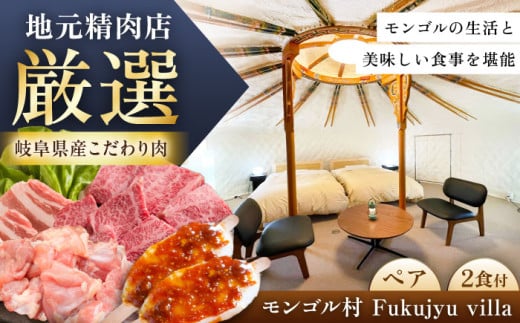 モンゴル村 Fukujyu villa 宿泊優待券（２名様１室利用）/ 宿泊券 チケット ペアチケット 宿泊 岐阜 / 恵那市 / 福寿の里上矢作 [AUCL004] 1679633 - 岐阜県恵那市