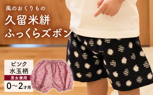 久留米絣ベビー用ふっくらズボン（ピンク水玉柄）0～2才用（70～95cm程度）_久留米絣 ベビー用 ふっくら ズボン 0～2才用 70cm ～ 95cm 程度 柄 ピンク水玉柄 可愛い パンツ 綿100％ 肌触り 抜群 ウエスト すそ ゴム サイズ 調整可能 ショートパンツ 出産祝い おすすめ_Jj077