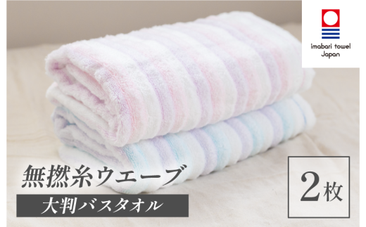 （今治タオルブランド認定品）無撚糸 ウエーブ 大判バスタオル 2枚セット（ブルー・ピンク）【I003220BT2BP】 