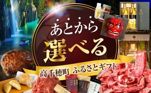 あとからセレクト【ふるさとギフト】70万円_TG-015 2156183 - 宮崎県高千穂町