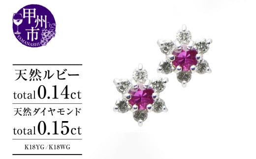 ピアス 天然 ダイヤモンド 0.15ct ルビー 0.14ct ペア フラワー スタッド ダブルロックキャッチ SIクラス[K18YG/K18WG]P-14(KRP)G66-1415[ピアス ジュエリー イエローゴールド ホワイトゴールド ギフト]