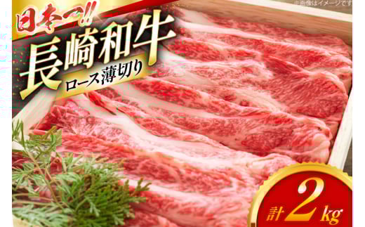 ロース 和牛 肉 長崎和牛 ロース 薄切り 2kg [大川ストアー 長崎県 東彼杵町 hs42bag580088] 霜降り すき焼き しゃぶしゃぶ