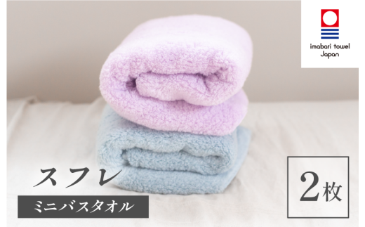 （今治タオルブランド認定品）スフレ ミニバスタオル フローズンセット 2枚（ソーダ・ミゾレ）【I003250MBT2BPU】 2146997 - 愛媛県今治市
