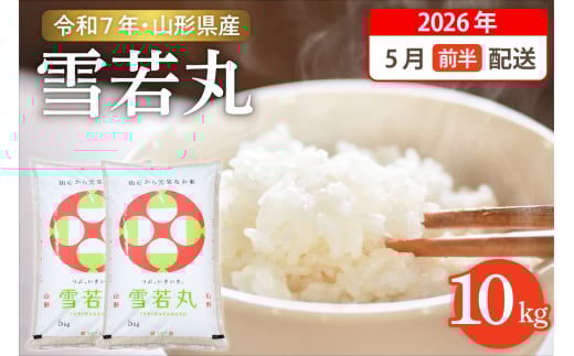 【令和7年産米】☆2026年5月前半発送☆ 雪若丸 10kg（5kg×2袋）山形県 東根市産　hi003-148-051-1 1553600 - 山形県東根市